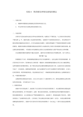 5铁的极化和钝化曲线的测定