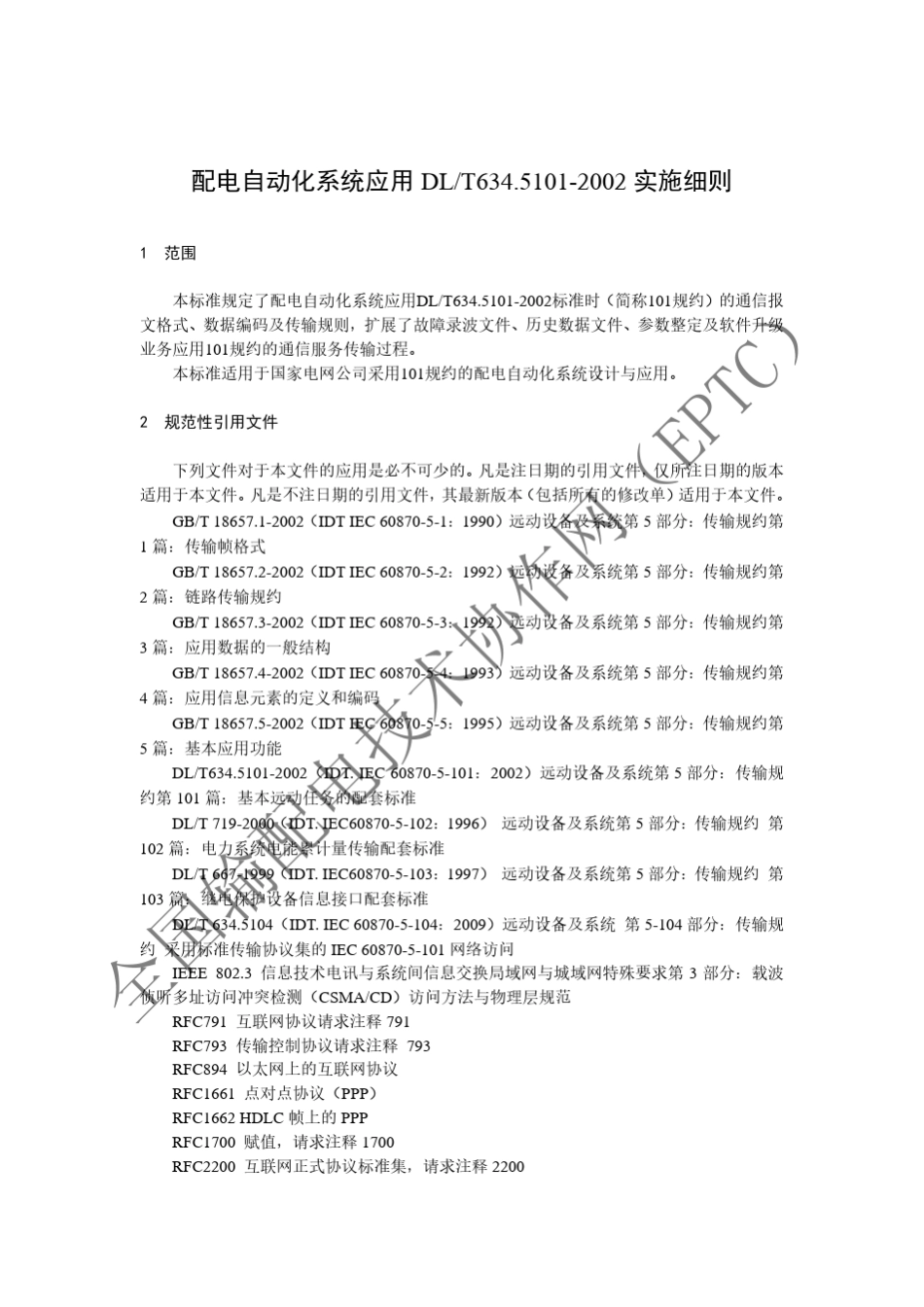 5配电自动化系统应用DLT634.51012002实施细则_第3页