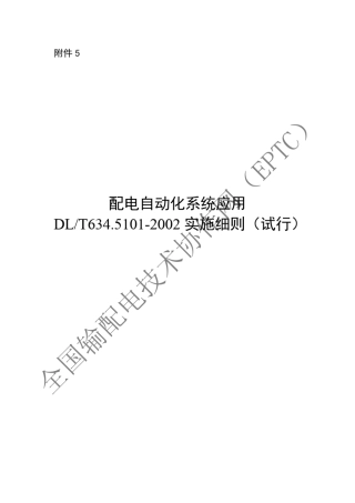 5配电自动化系统应用DLT634.51012002实施细则