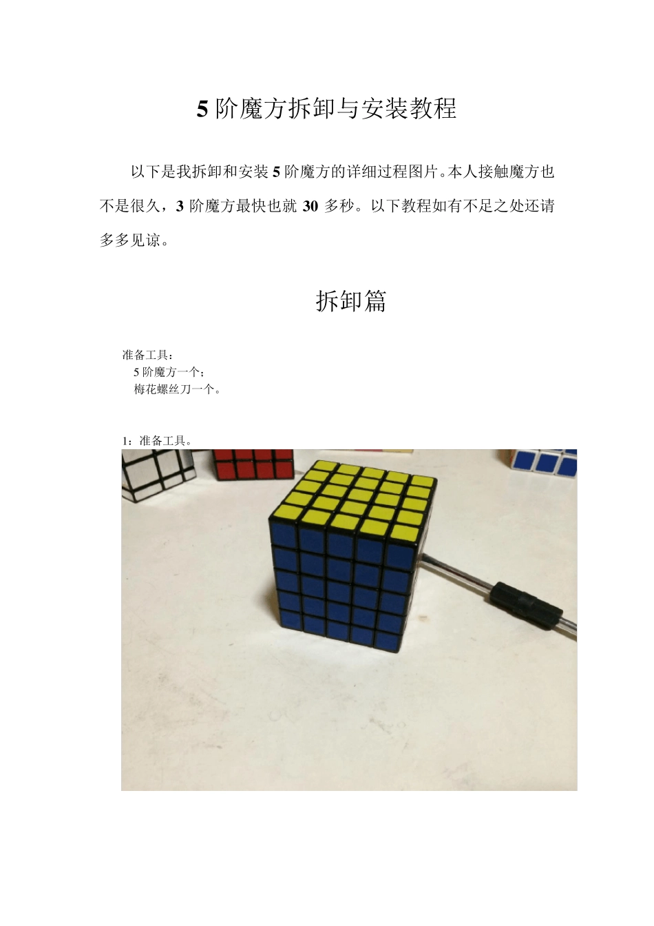 5阶魔方拆卸与安装详细教程_第1页