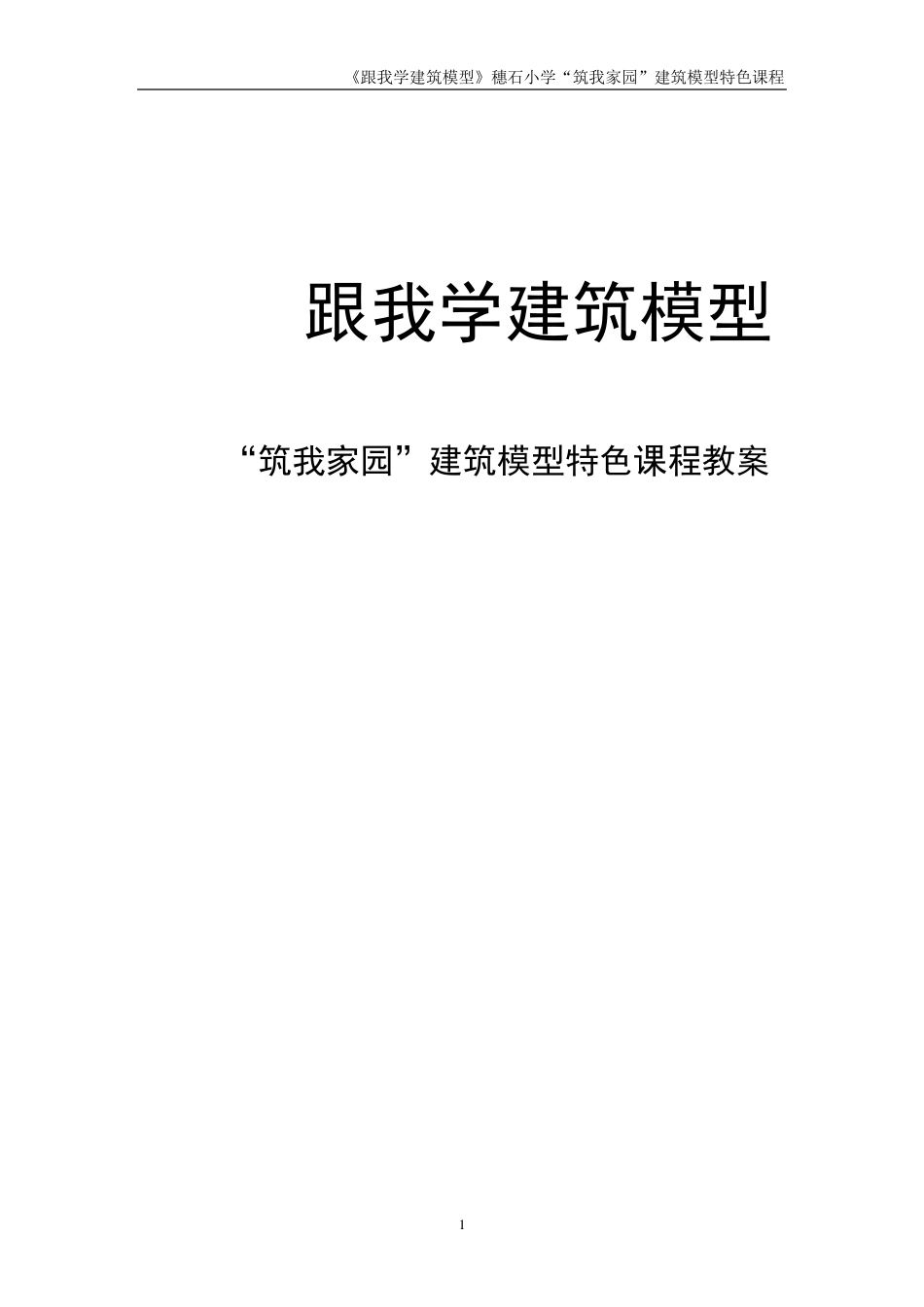 6(1穗石小学建筑模型特色课程教案_第1页
