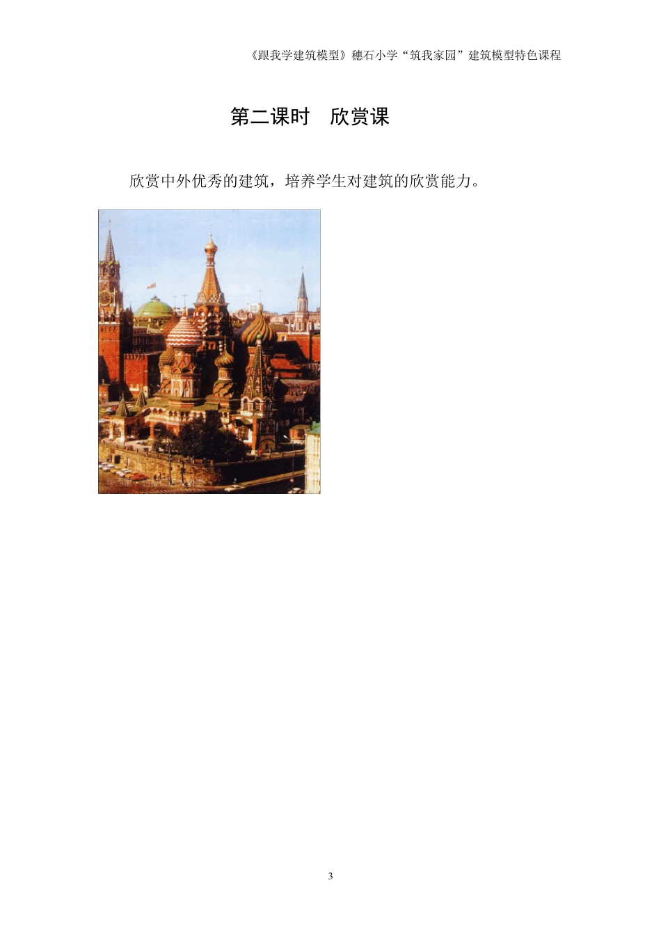 6(1穗石小学建筑模型特色课程教案_第3页