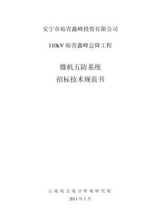 6)微机五防系统技术规范书