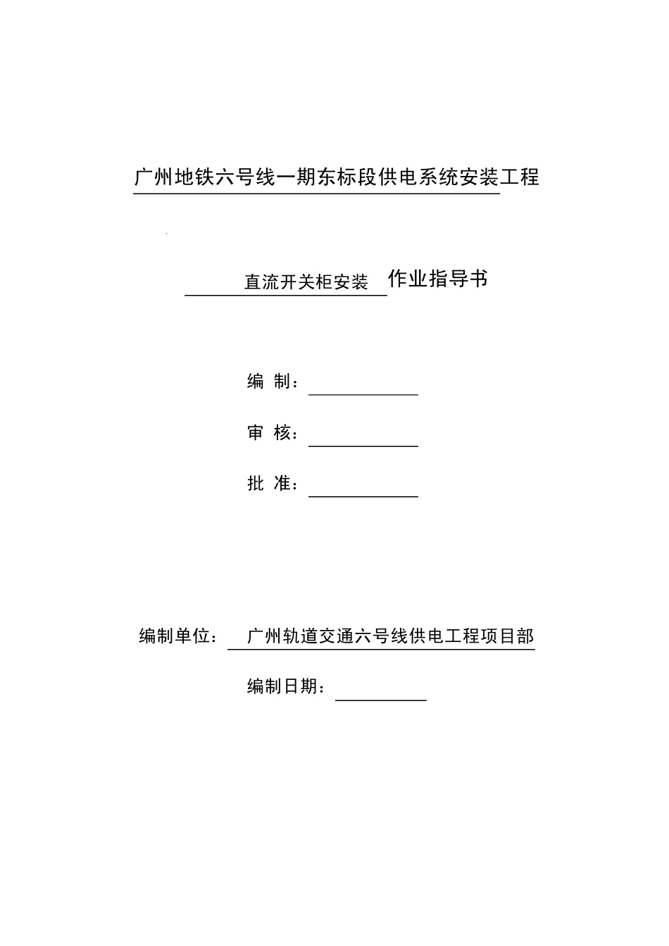 6.1500V直流开关柜安装作业指导书_第1页