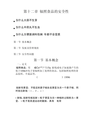6.1辐照食品的安全性