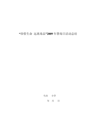 6.26禁毒宣传月活动总结