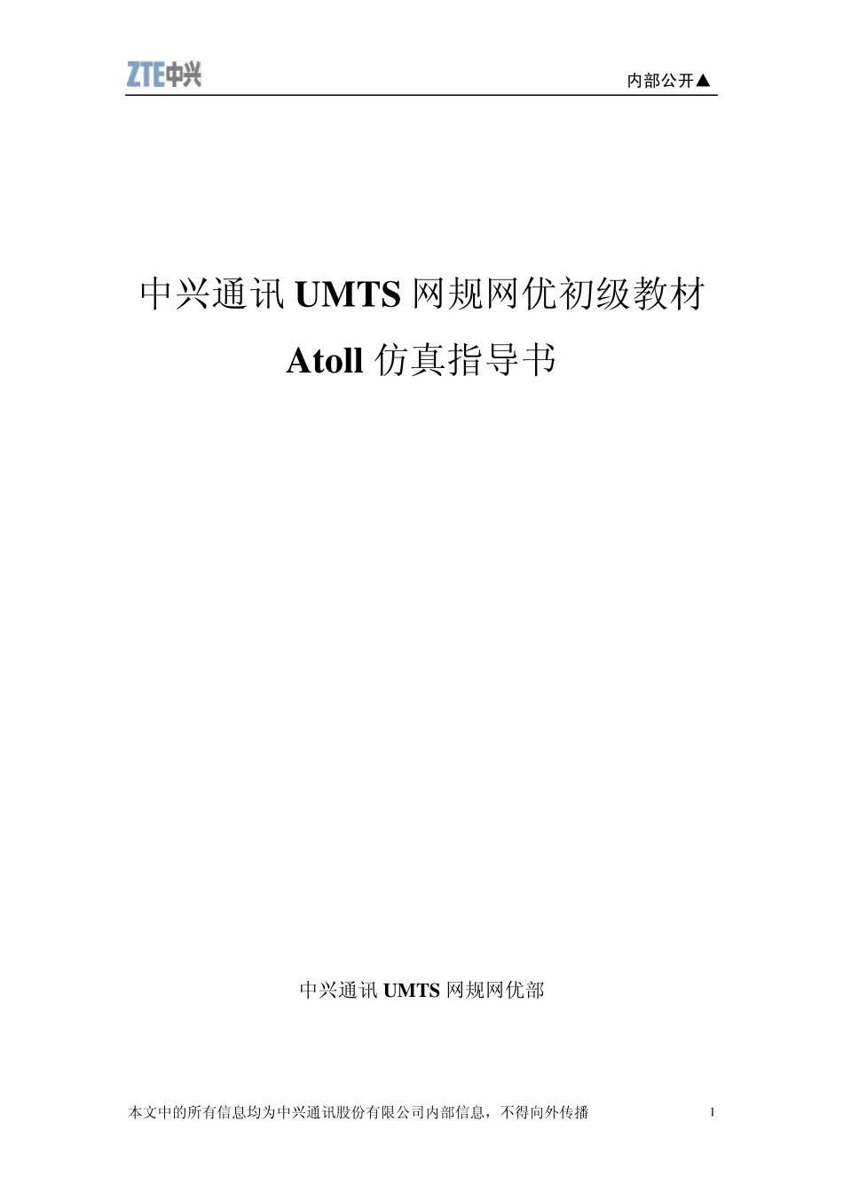 6.2UMTS初级培训教材Atoll仿真操作培训_第1页