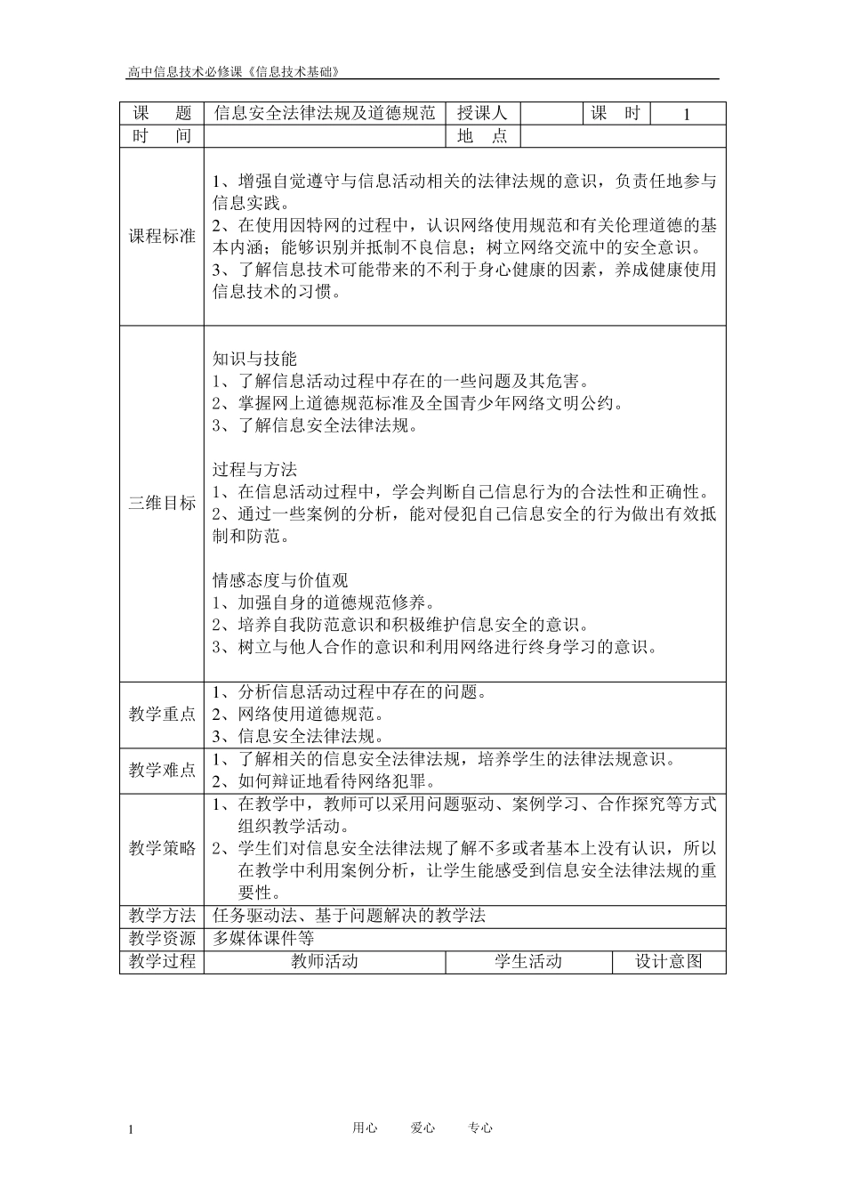 6.2信息安全法律法规及道德规范教案_第1页