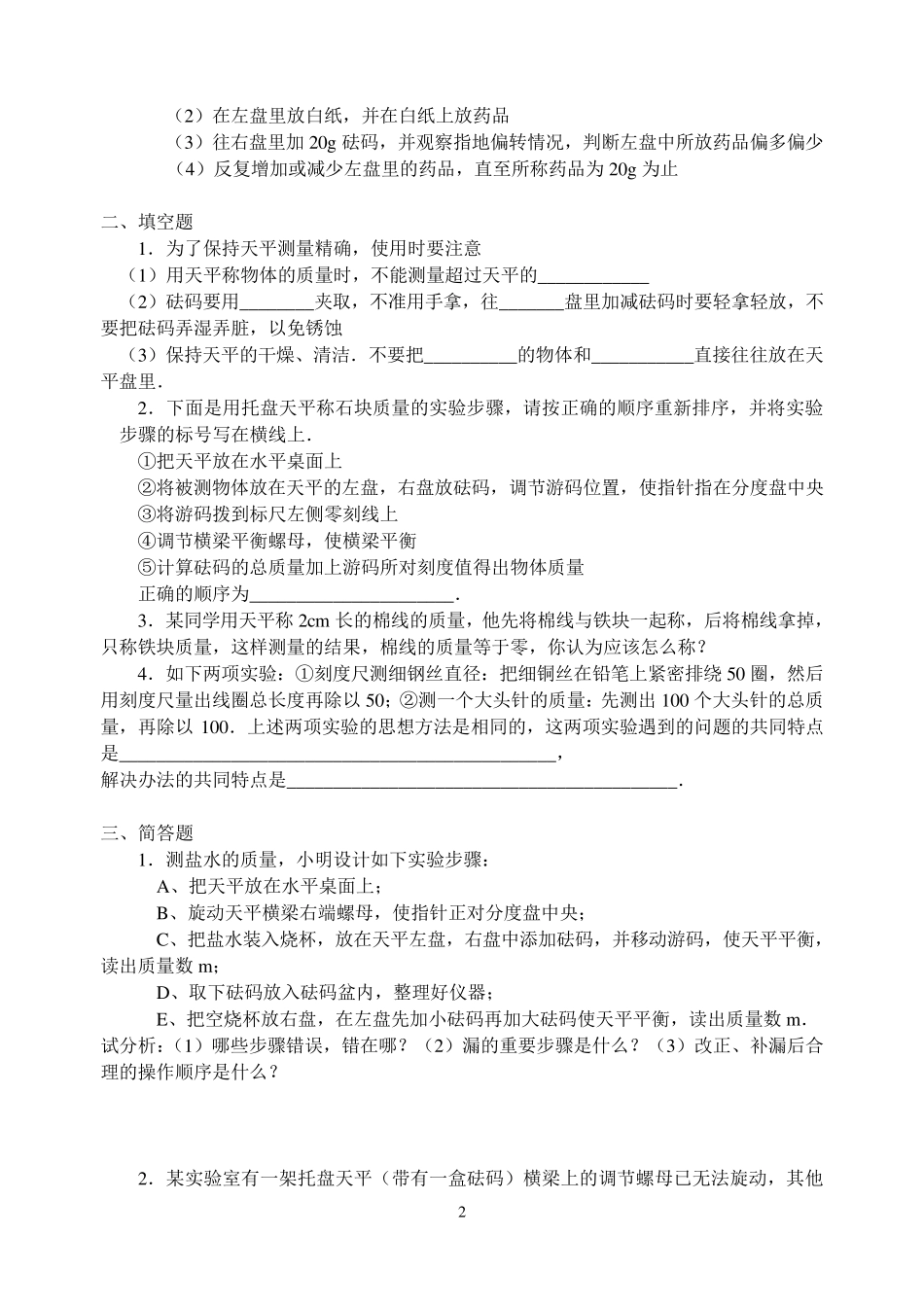 6.2用天平测物体的质量练习_第2页