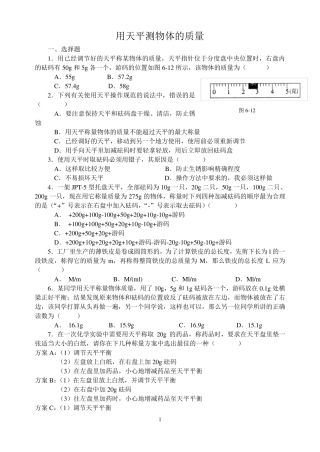 6.2用天平测物体的质量练习
