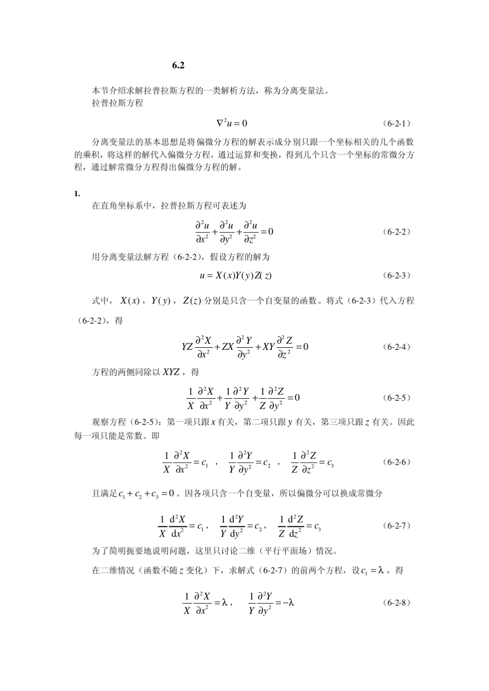 6.2拉普拉斯方程的分离变量法_第1页