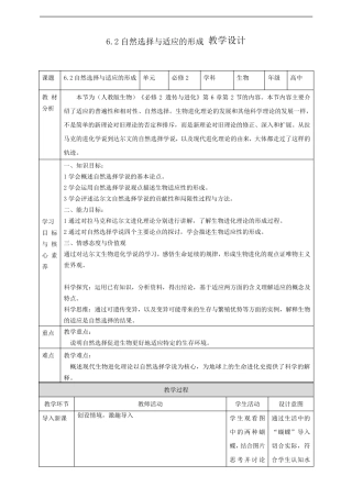 6.2自然选择与适应的形成教案