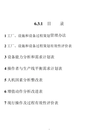 6.3.1工厂、设施和设备策划