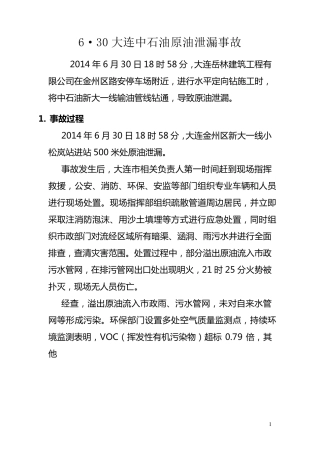 6.30中石油原油管道泄漏事故