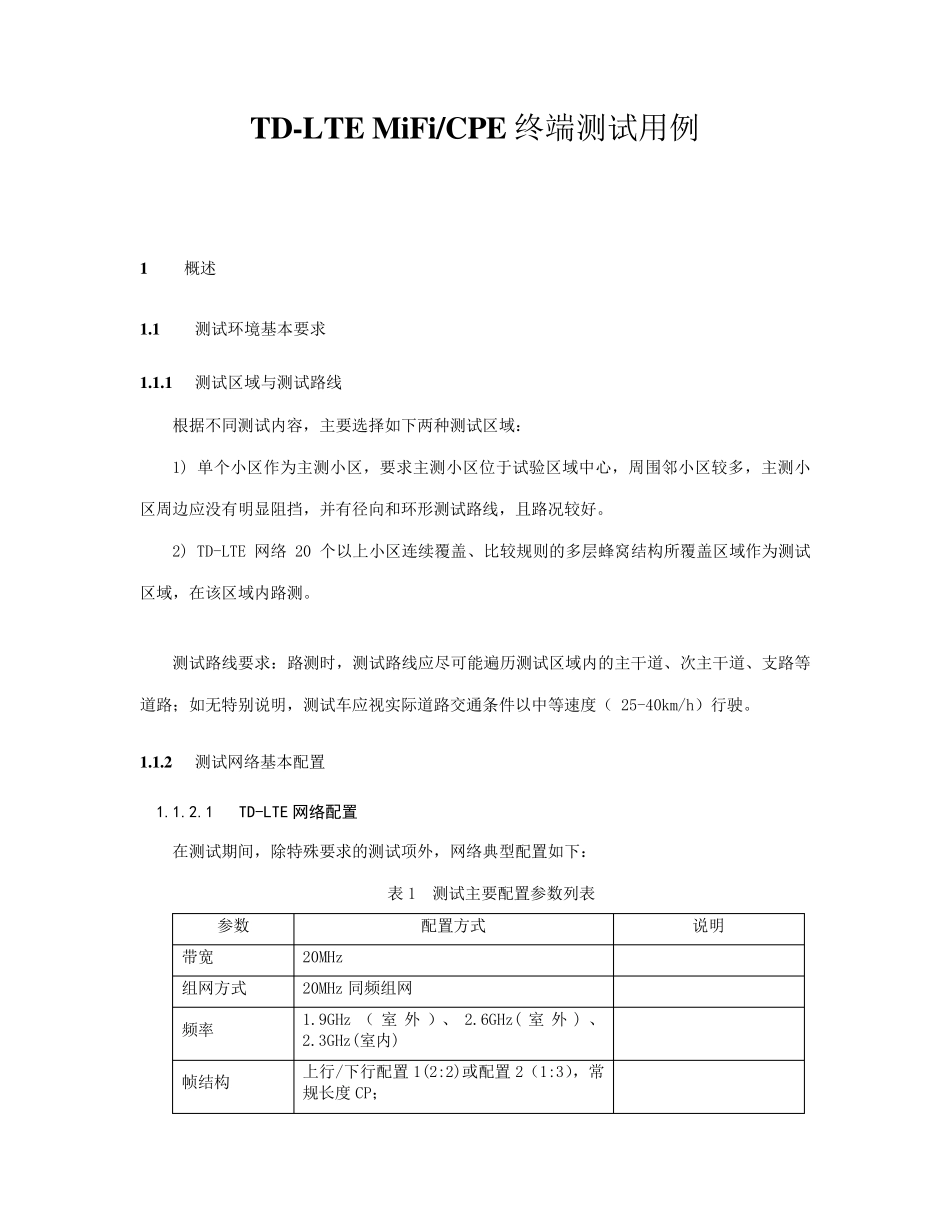 6.3TDLTEMiFiamp;CPE终端测试规范_第1页