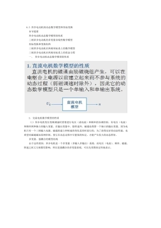 6.5异步电动机的动态数学模型和坐标变换