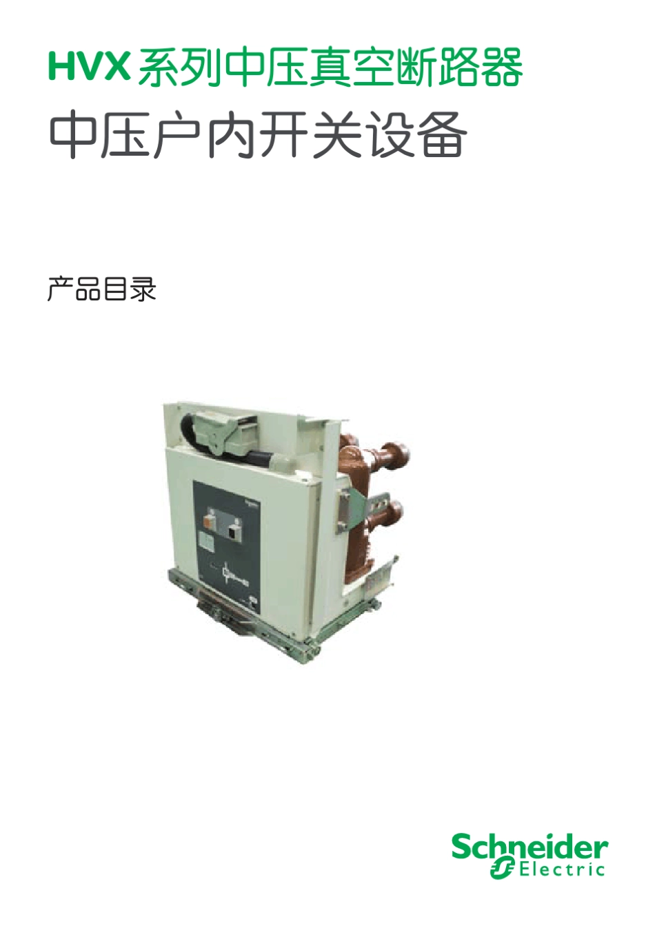 6.HVX122440.5中文选型手册(SCDOC15383.4)_第1页