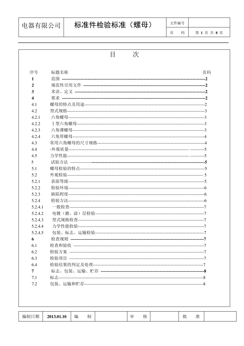 6.《标准件检验标准》(螺母)2013.01.30_第1页