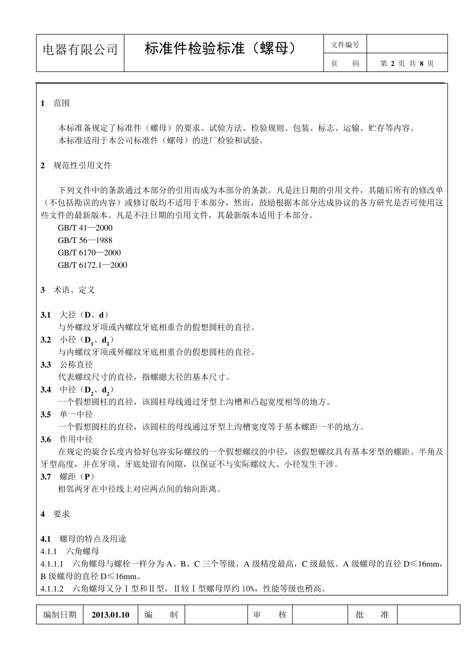 6.《标准件检验标准》(螺母)2013.01.30_第2页