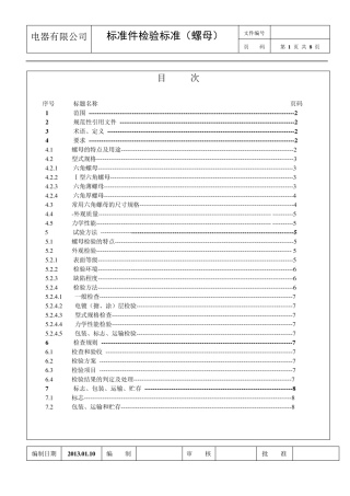 6.《标准件检验标准》(螺母)2013.01.30