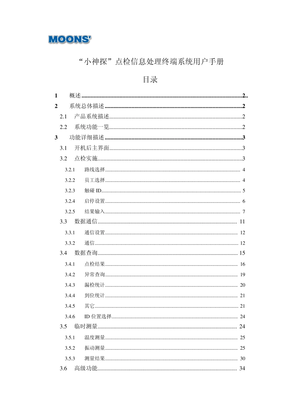 6.“小神探”智能点检终端系统用户手册_第1页