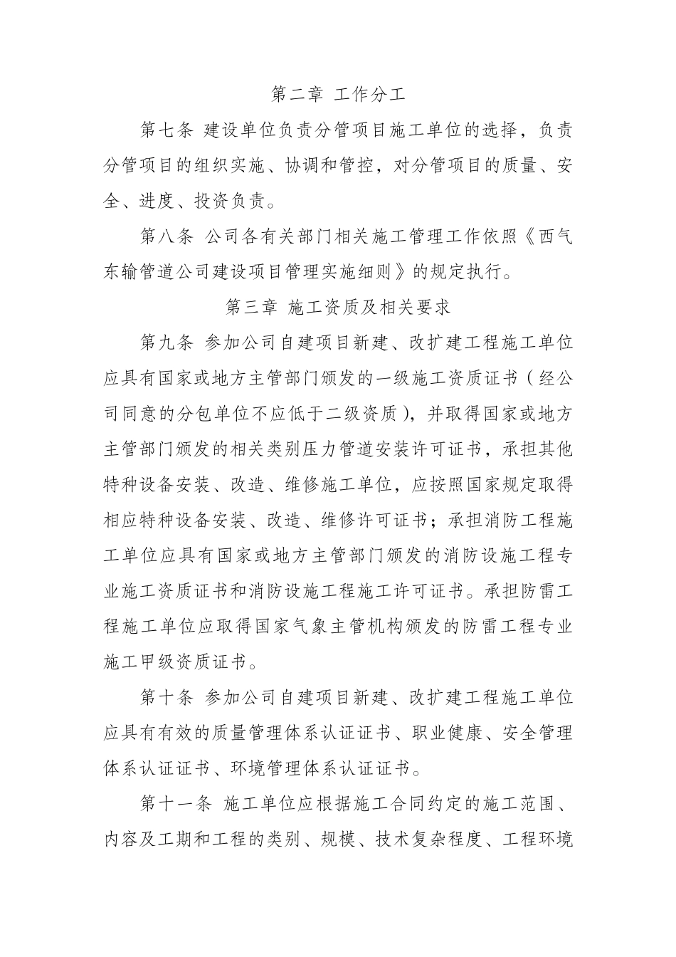 6.《西气东输管道公司工程建设项目施工管理规定》GZ18GCA0_第2页