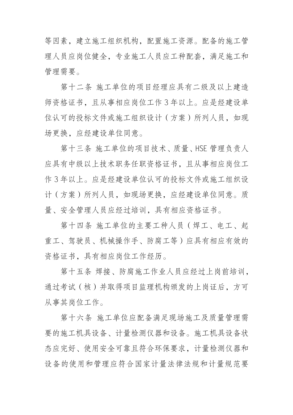 6.《西气东输管道公司工程建设项目施工管理规定》GZ18GCA0_第3页