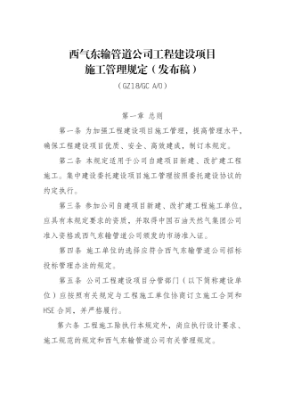 6.《西气东输管道公司工程建设项目施工管理规定》GZ18GCA0