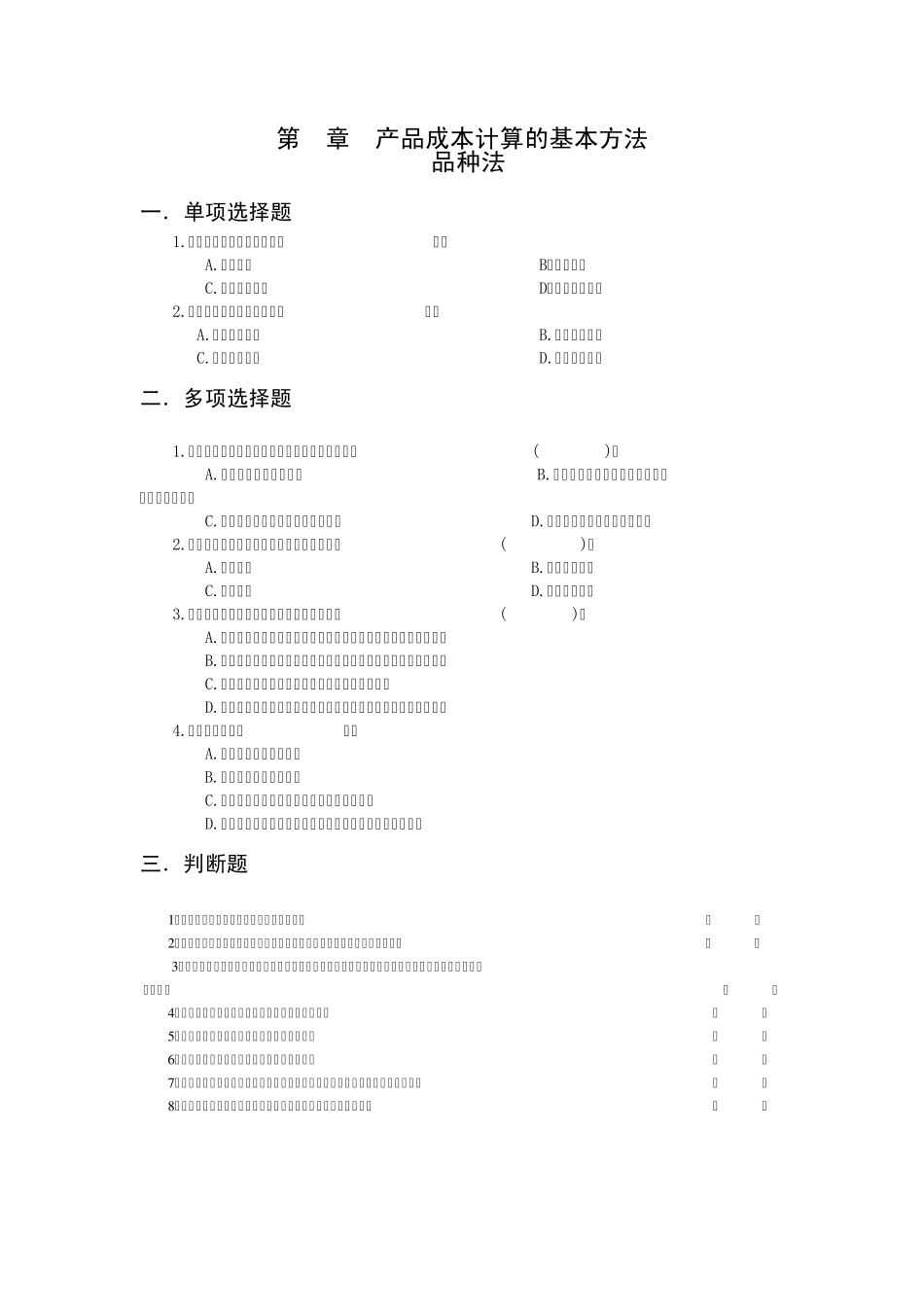 6.产品成本计算的基本方法成品法题及答案_第1页