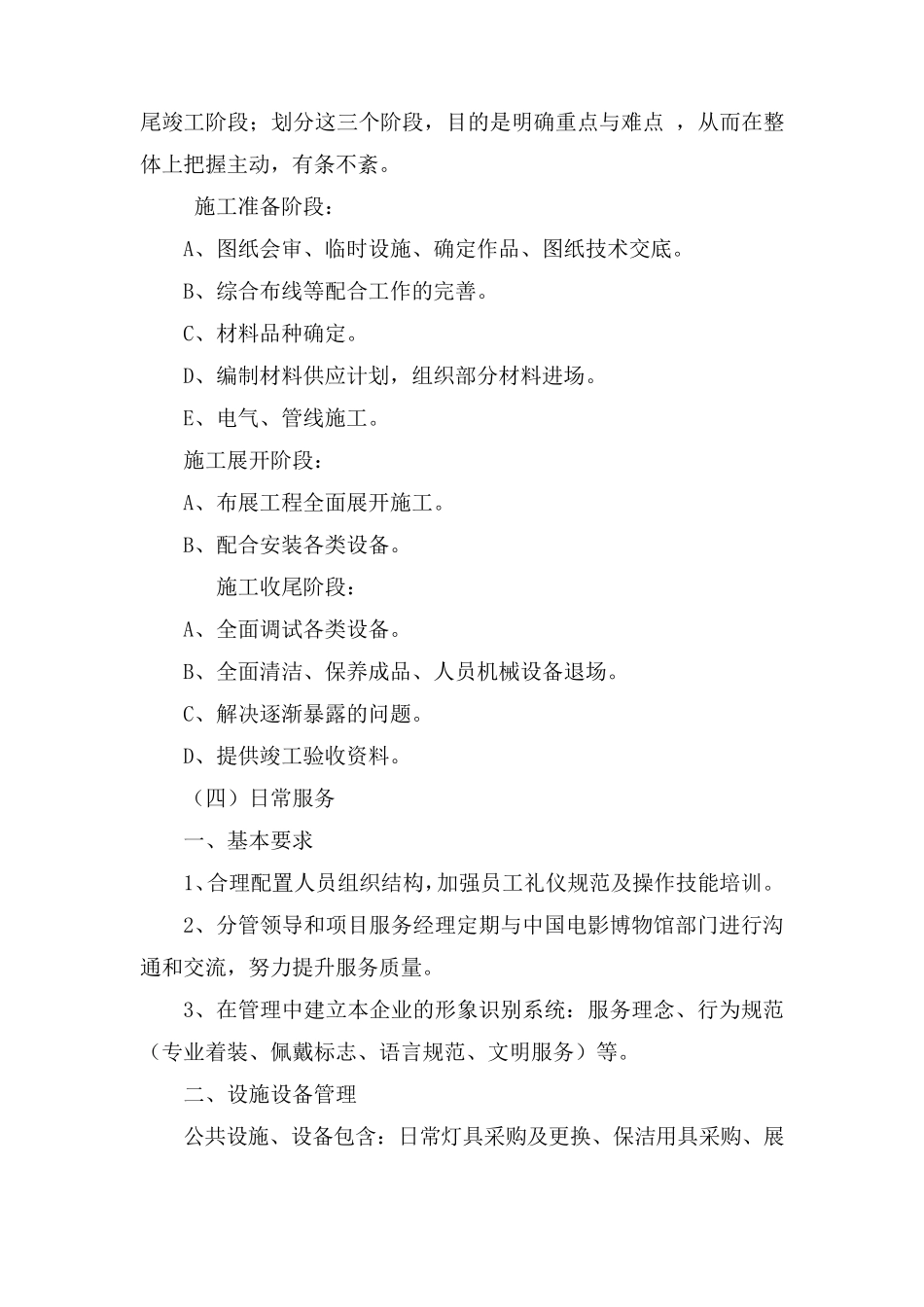 6.博物馆、展览馆、陈列馆日常维护服务方案、维修方案_第3页