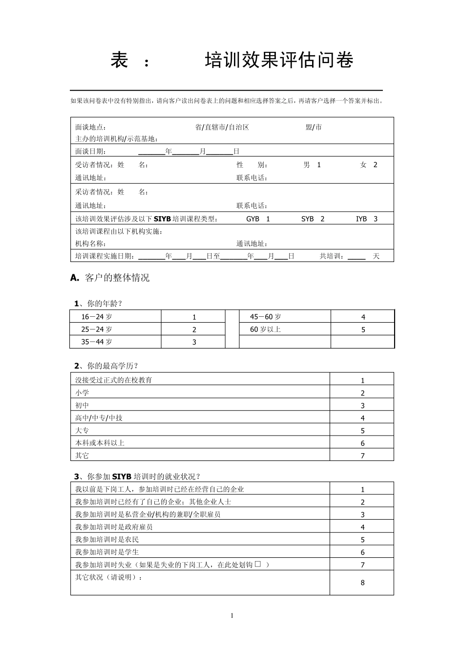 6.培训效果评估问卷_第1页