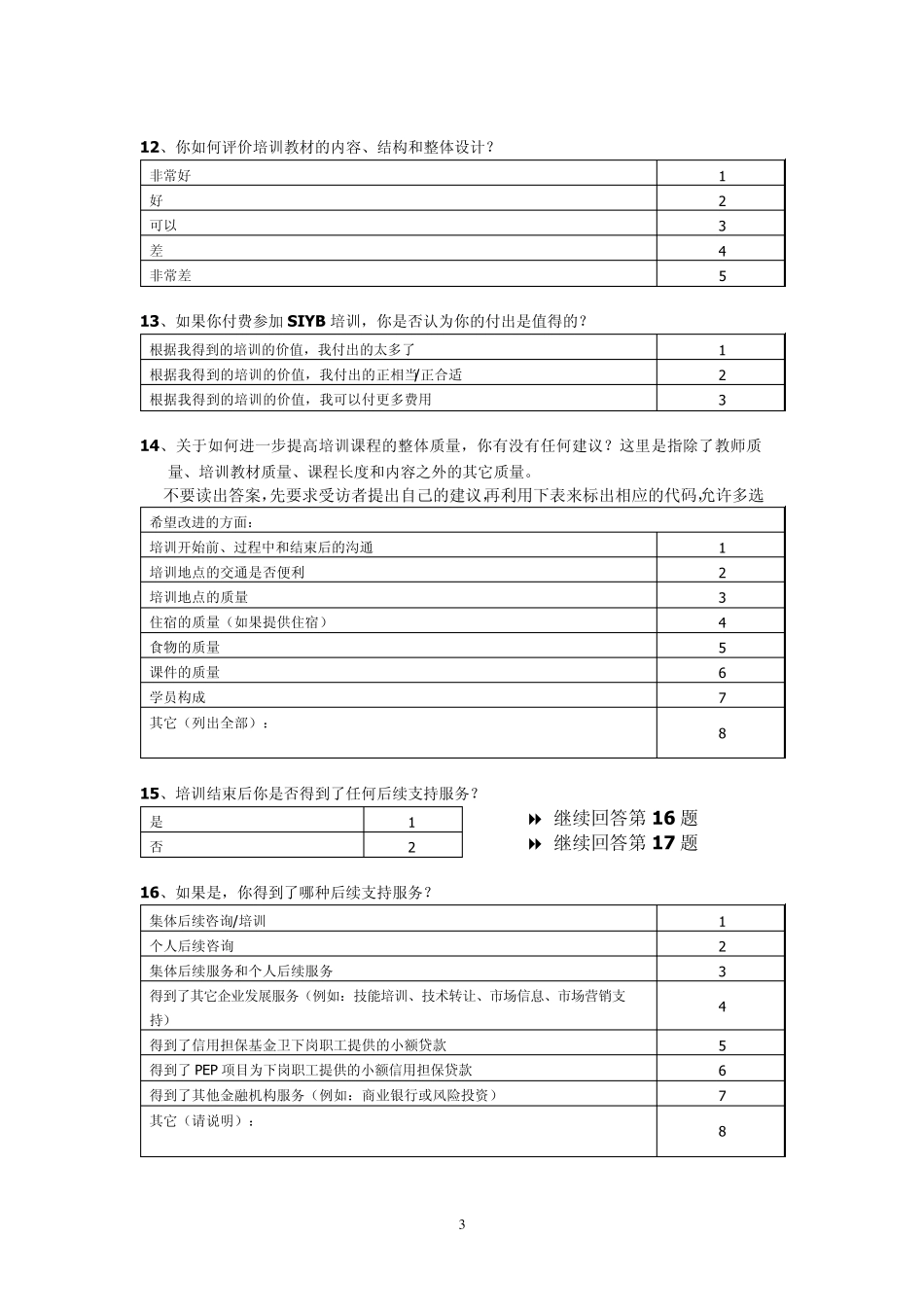 6.培训效果评估问卷_第3页