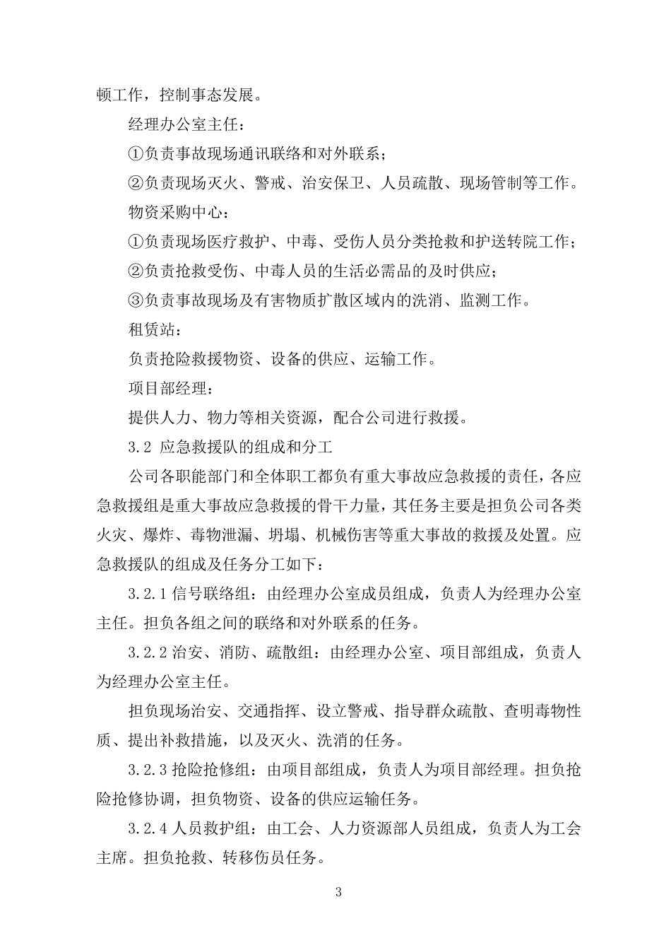 6.安全生产事故应急救援预案_第3页
