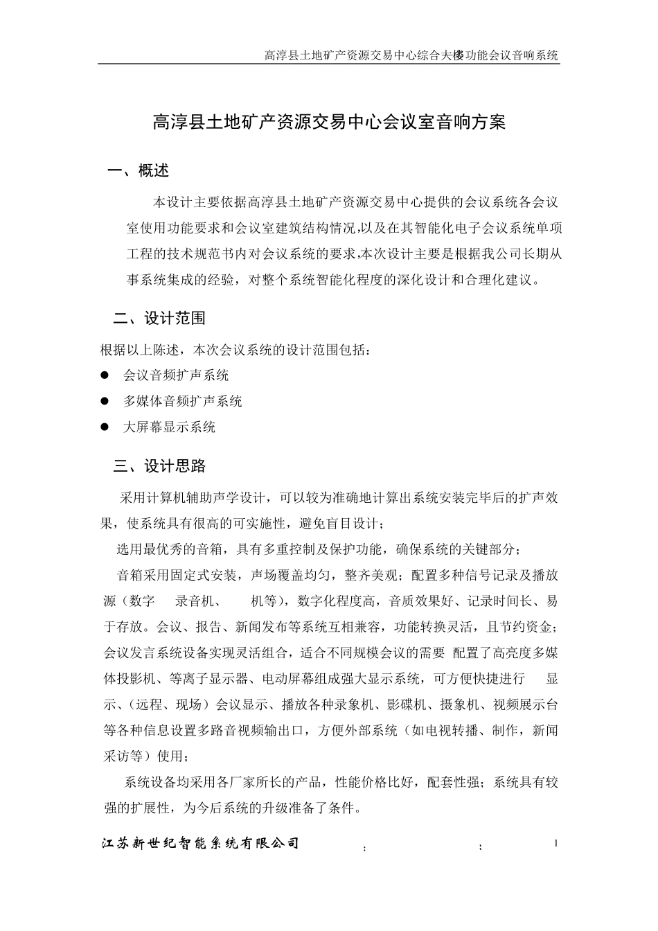 6.多功能会议室音响系统设计说明_第2页