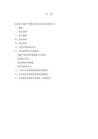 6.多功能会议室音响系统设计说明