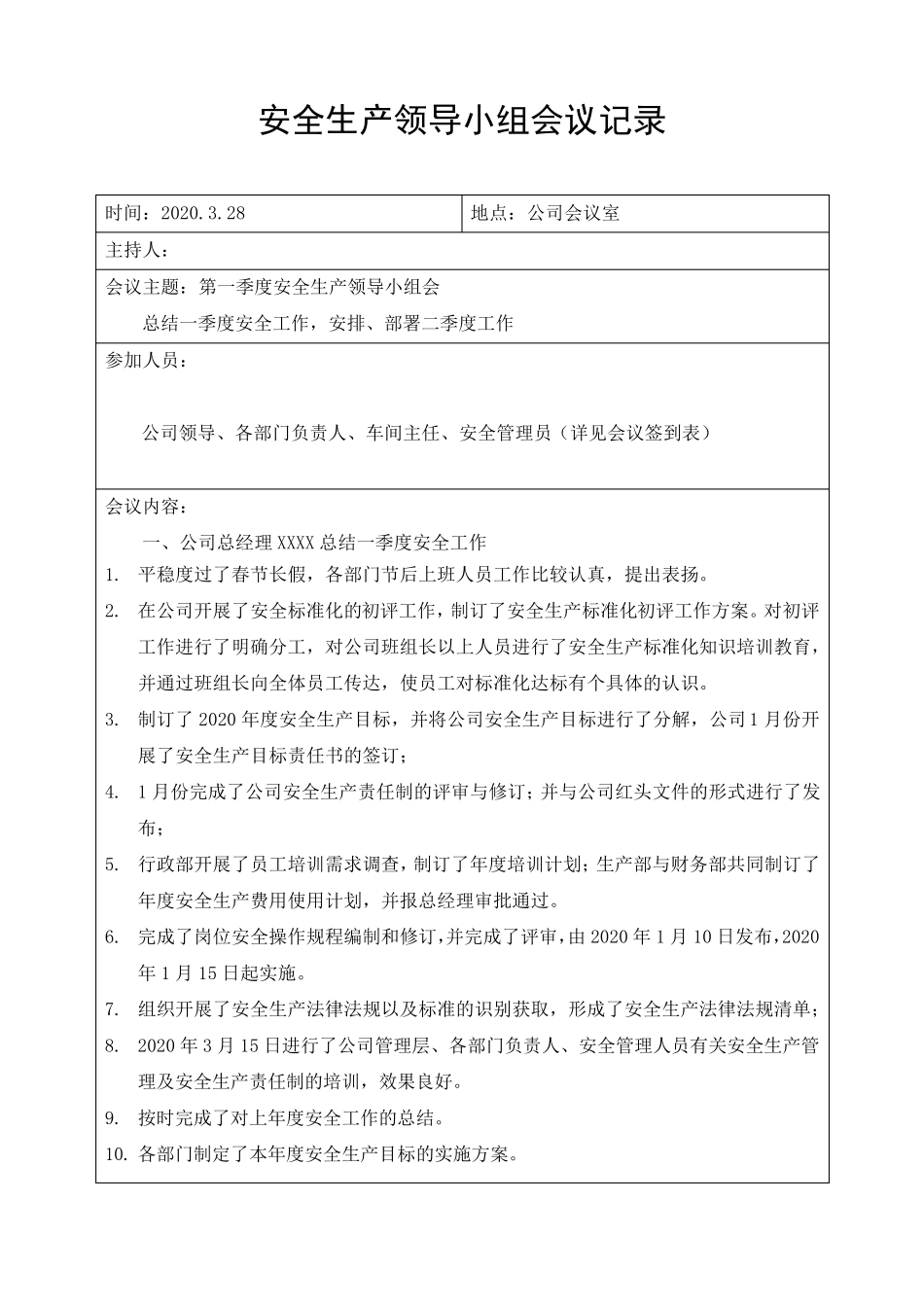 6.安全生产领导小组会议记录(共四个季度)_第1页