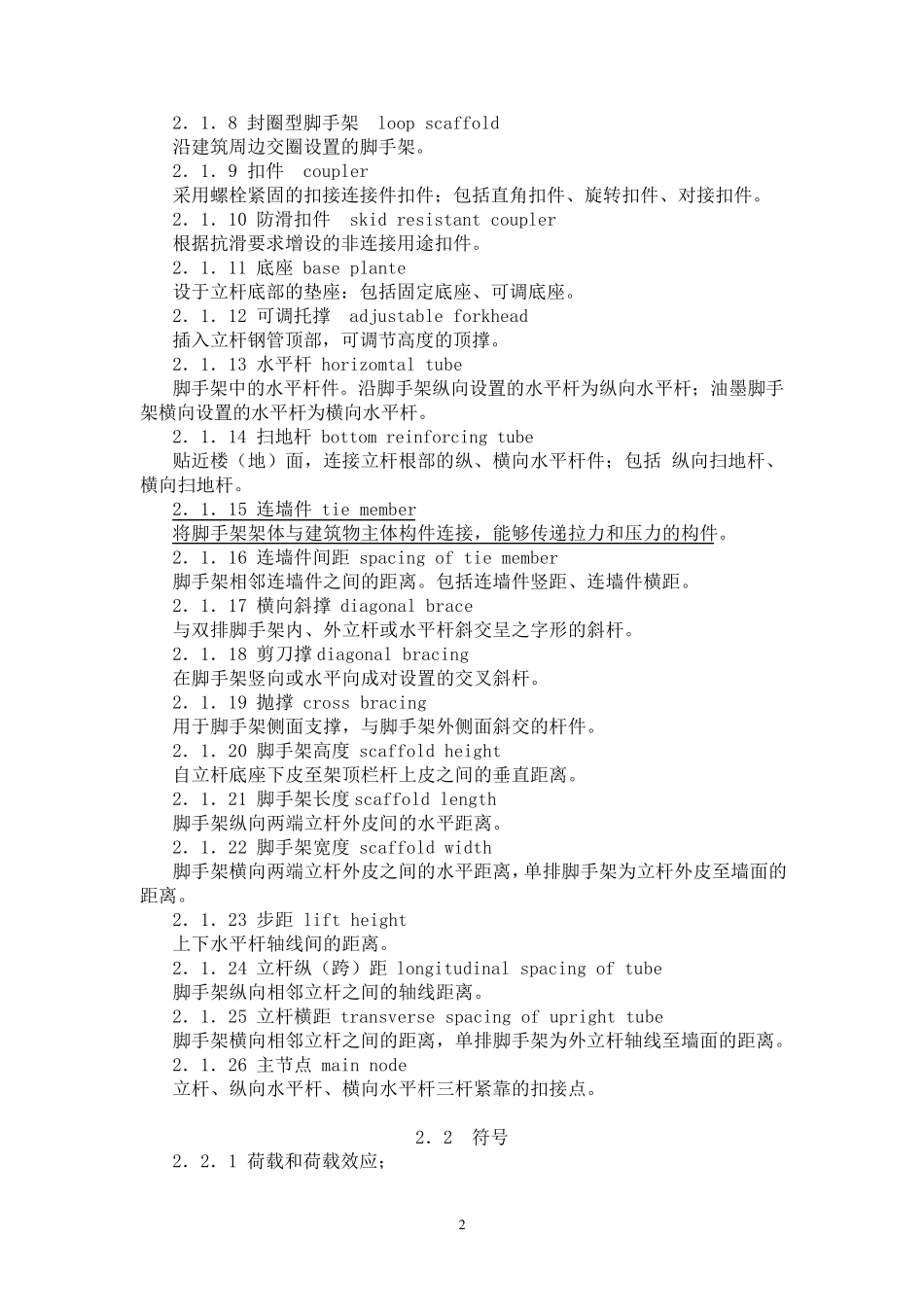 6.建筑施工扣件式钢管脚手架安全技术规范(JGJ_1302011_第2页