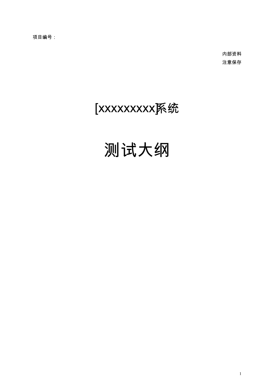 6.测试大纲模板_第1页