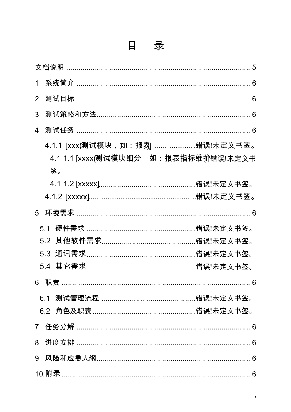 6.测试大纲模板_第3页