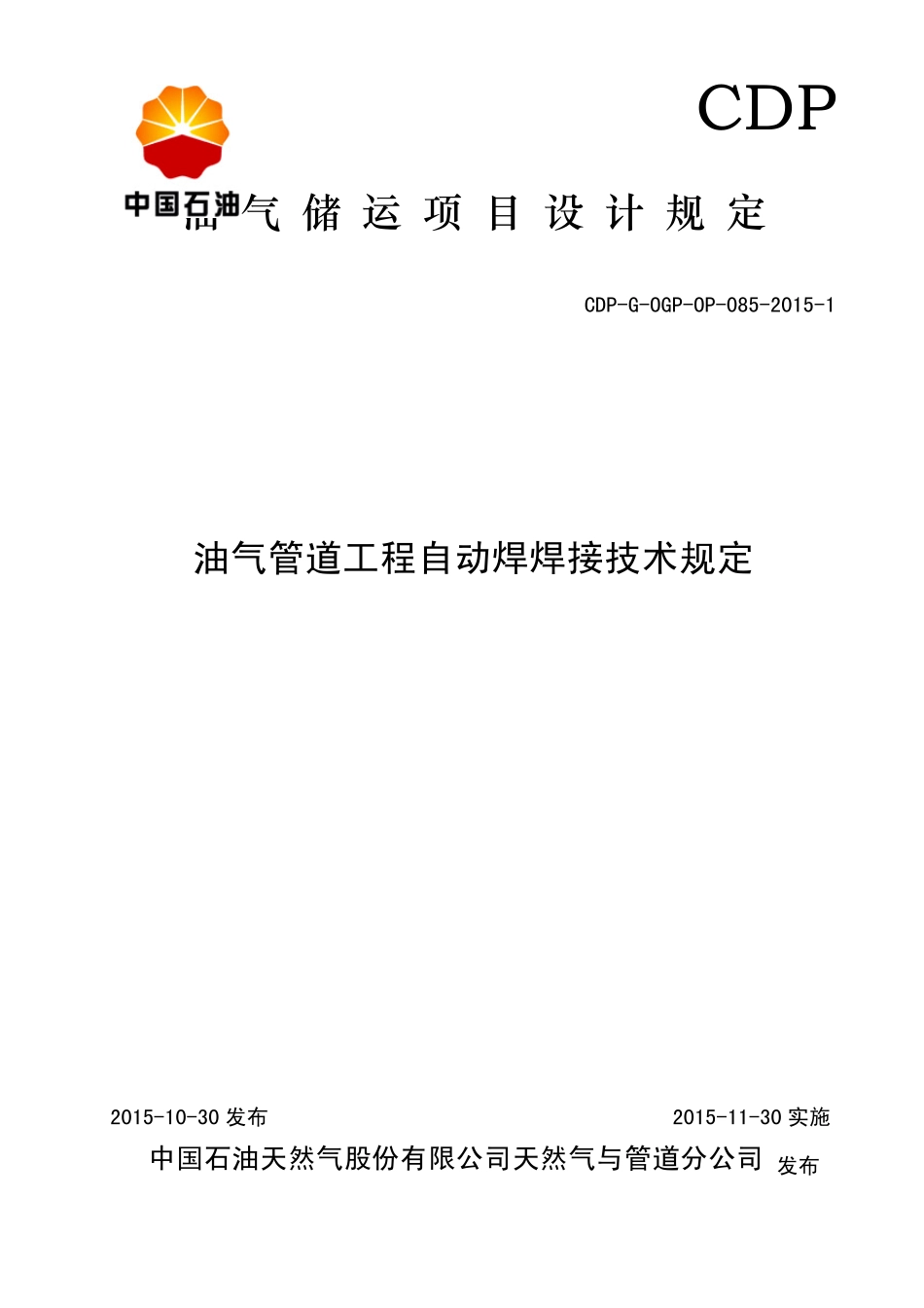 6.油气管道工程自动焊焊接技术规定_第1页
