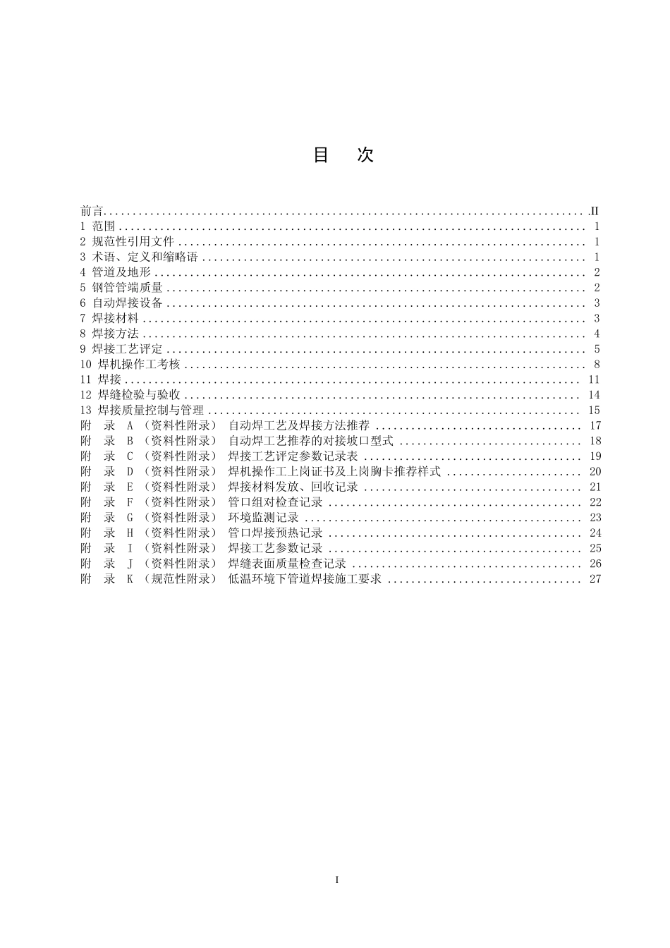 6.油气管道工程自动焊焊接技术规定_第3页