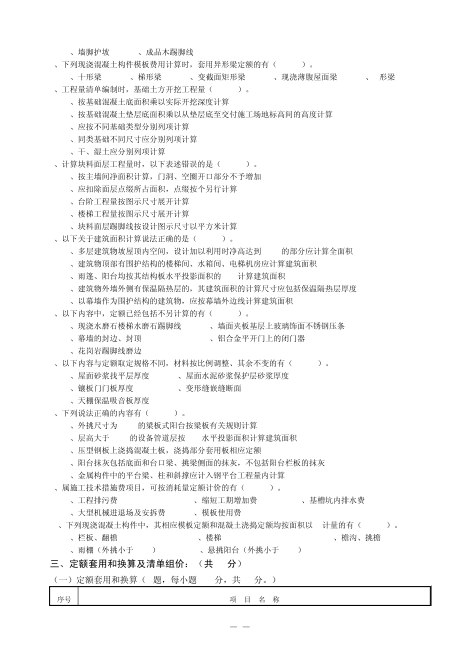 6.浙江省2007年度《全国建设工程造价员资格》考试试卷建筑工程计价(附参考答案)_第2页