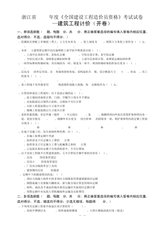 6.浙江省2007年度《全国建设工程造价员资格》考试试卷建筑工程计价(附参考答案)