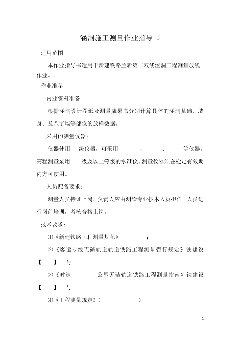 6.涵洞施工测量作业指导书_第1页