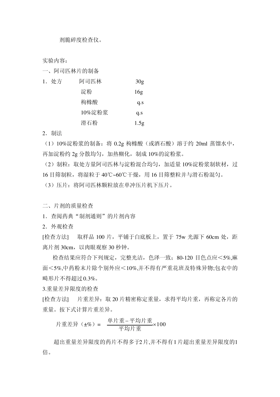 6.片剂的制备及质量检查_第3页