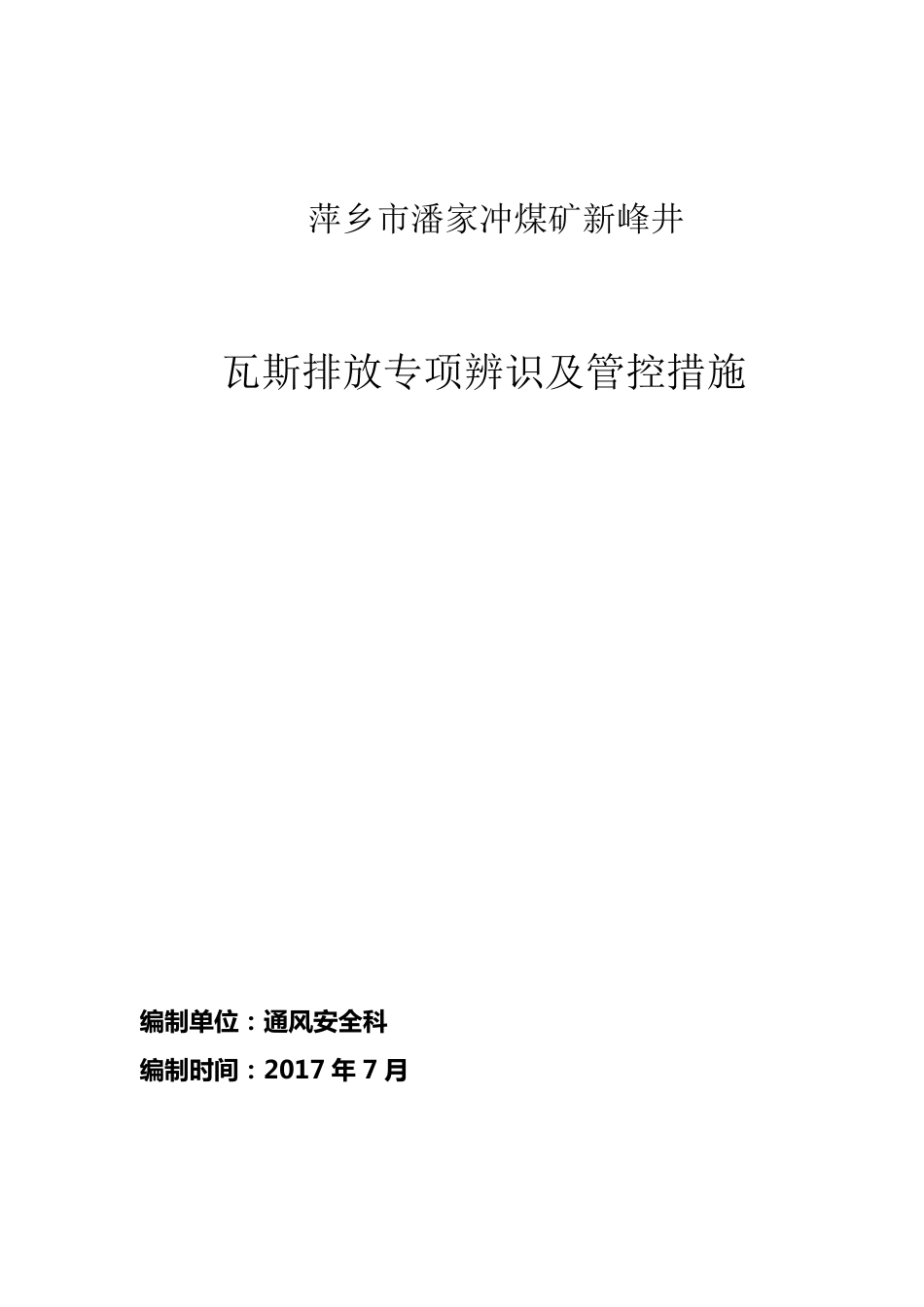 6.瓦斯排放专项安全风险辨识评估_第1页