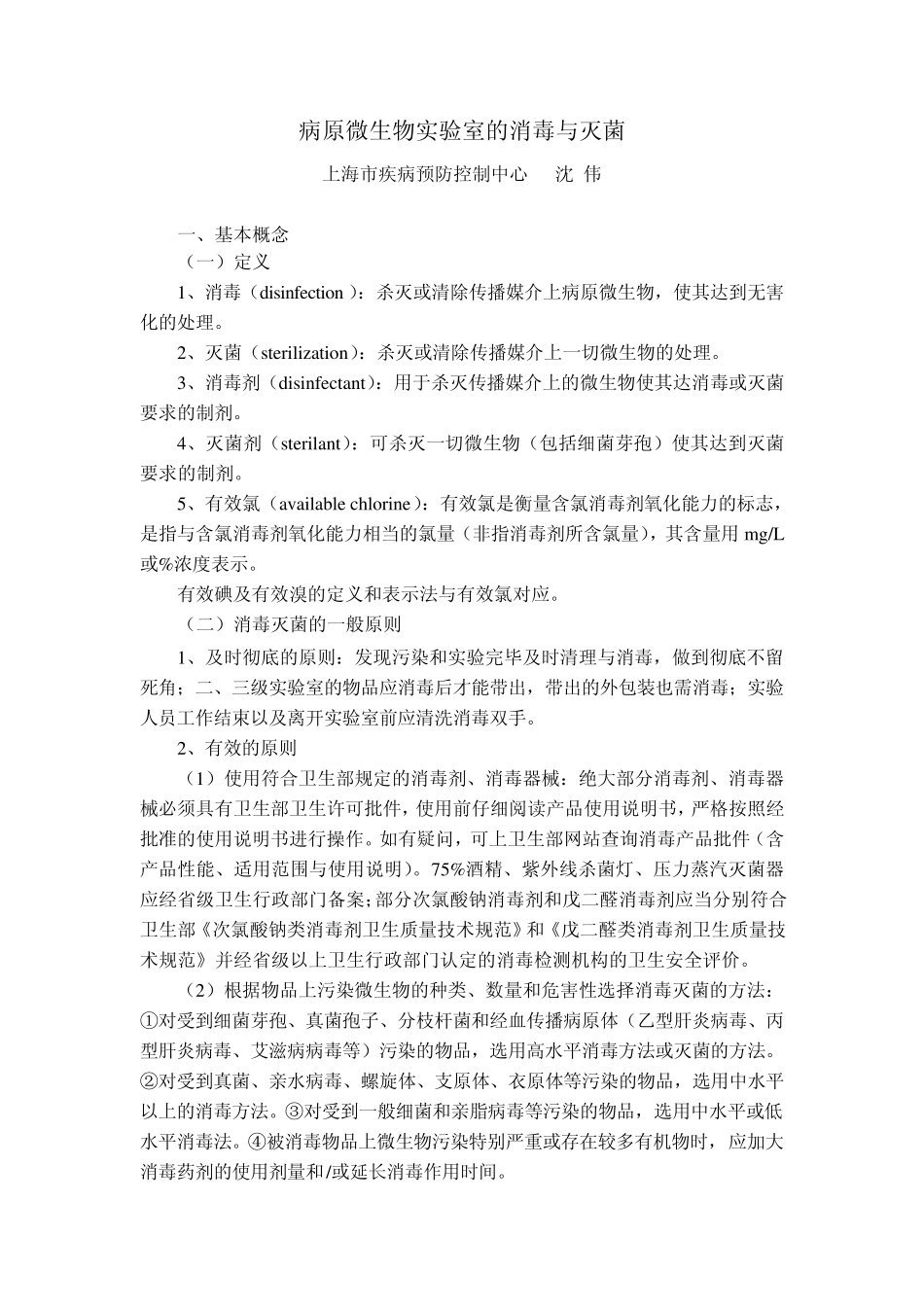 6.病原微生物实验室消毒灭菌题库2009.12沈伟_第1页