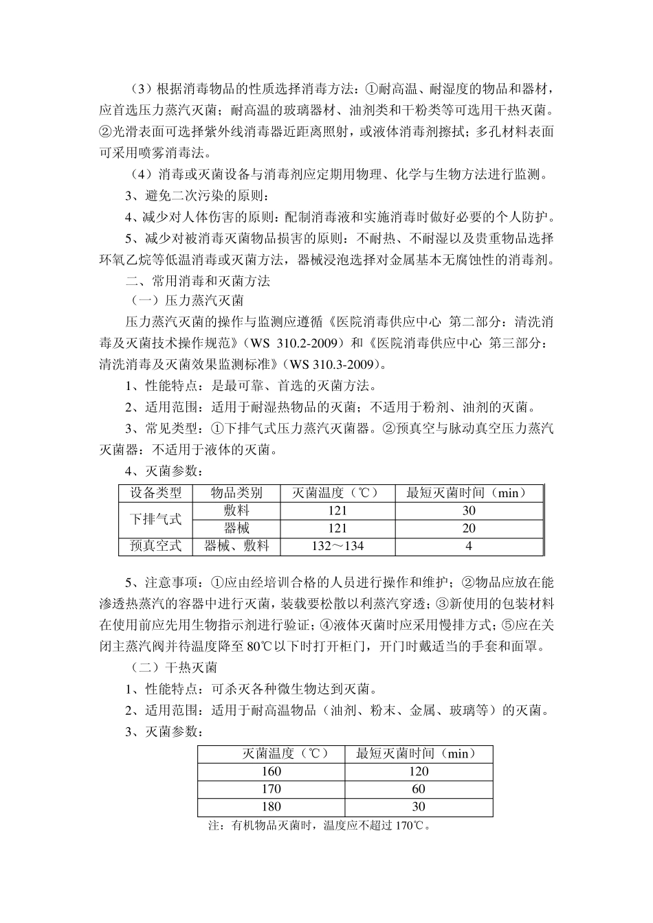 6.病原微生物实验室消毒灭菌题库2009.12沈伟_第2页