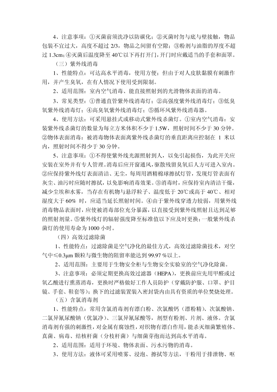 6.病原微生物实验室消毒灭菌题库2009.12沈伟_第3页