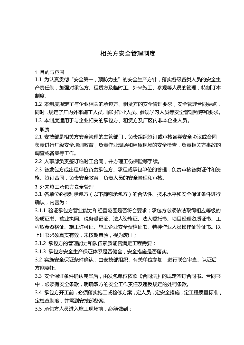 6.相关方安全管理制度_第1页